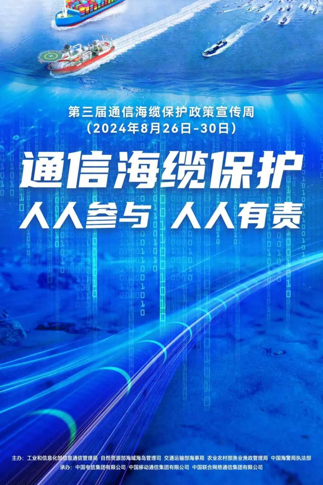 第三届通信海缆保护政策宣传周