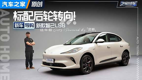 后轮转向变标配 体验新款智己LS6
