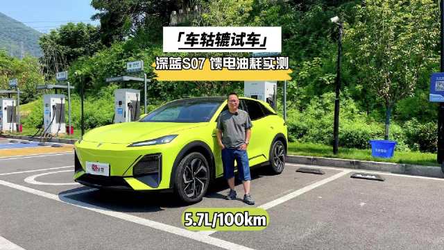 最近，车轱辘借来一辆深蓝S07进行长测…