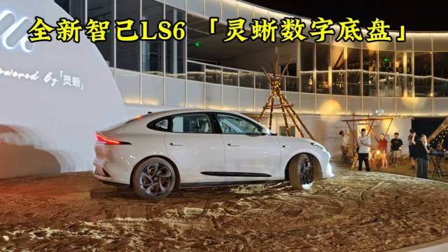 给大家放一组「全新智己LS6」搭载「灵蜥数字底盘」 感觉如何？