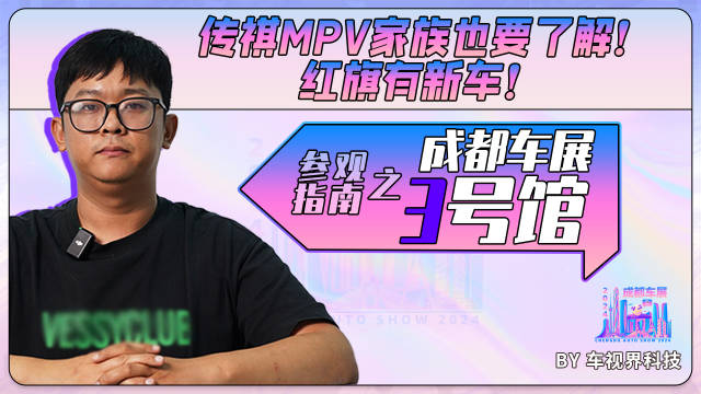 成都车展参观指南之3号馆：红旗有新车！传祺MPV家族也要了解！