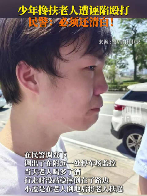少年搀扶老人反遭诬陷