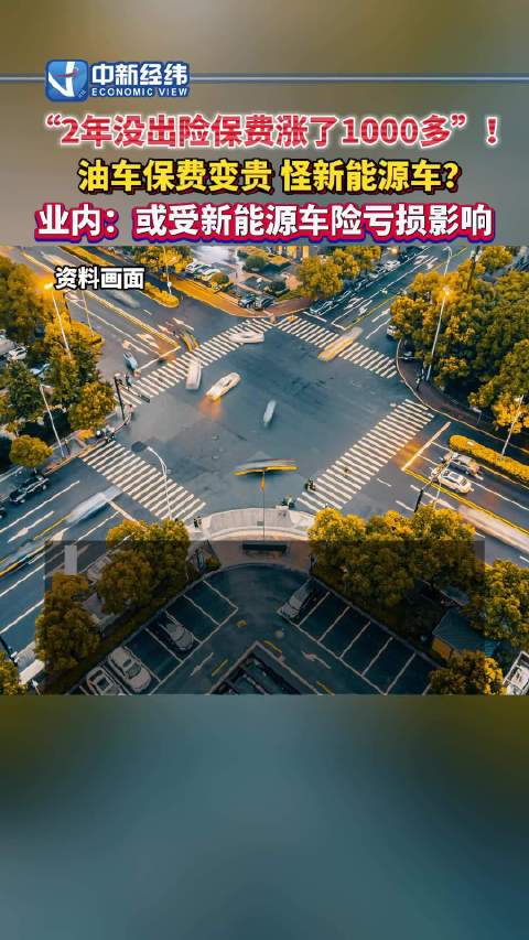 车主吐槽2年没出险保费涨了上千元油车保费变贵或因新能源车险亏损