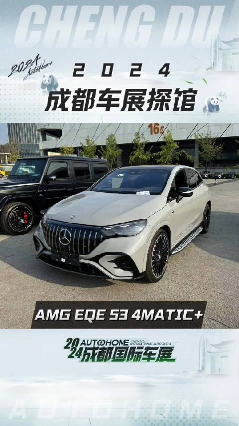探馆ing：AMG EQE 53 4MATIC+！关注@汽车之家 带您抢先看成都车展新车！