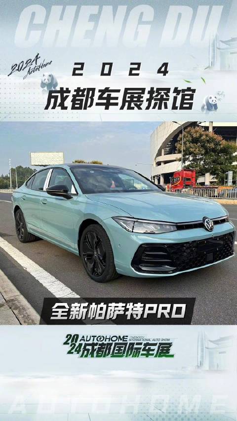 探馆ing：全新帕萨特PRO！关注@汽车之家 带您抢先看成都车展新车！