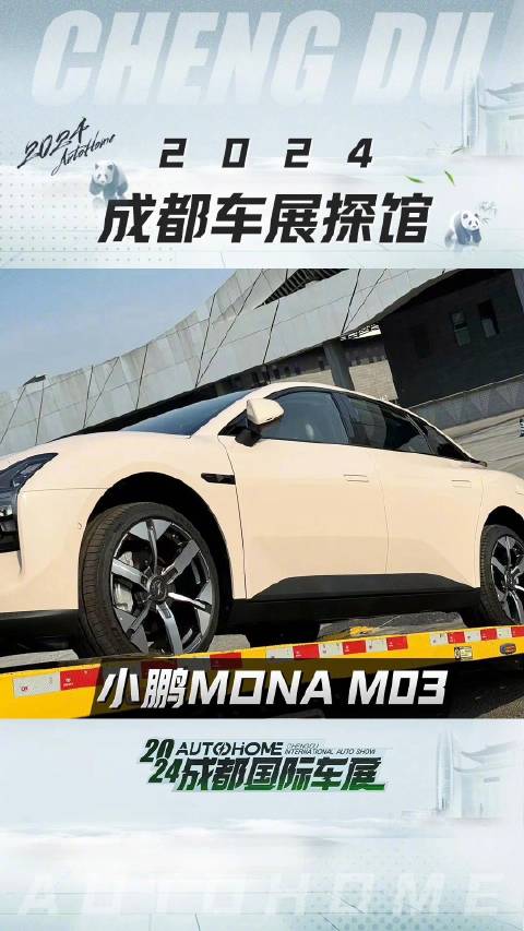 探馆ing：小鹏MONA M03！关注@汽车之家 带您抢先看成都车展新车！