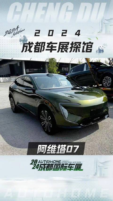 探馆ing：阿维塔07 现身场馆！关注@汽车之家 带您抢先看成都车展新车！