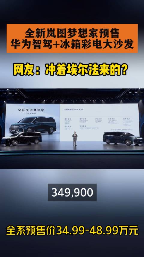 埃尔法又危险了 全新岚图梦想家开启预售，34.99万元起…