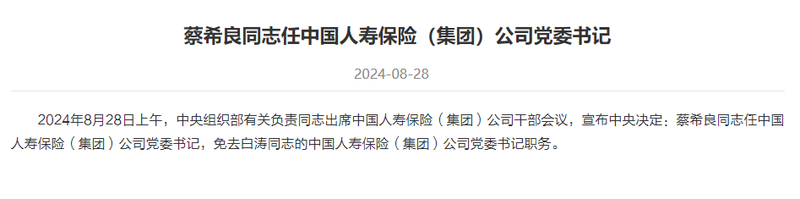 蔡希良任中国人寿保险（集团）公司党委书记