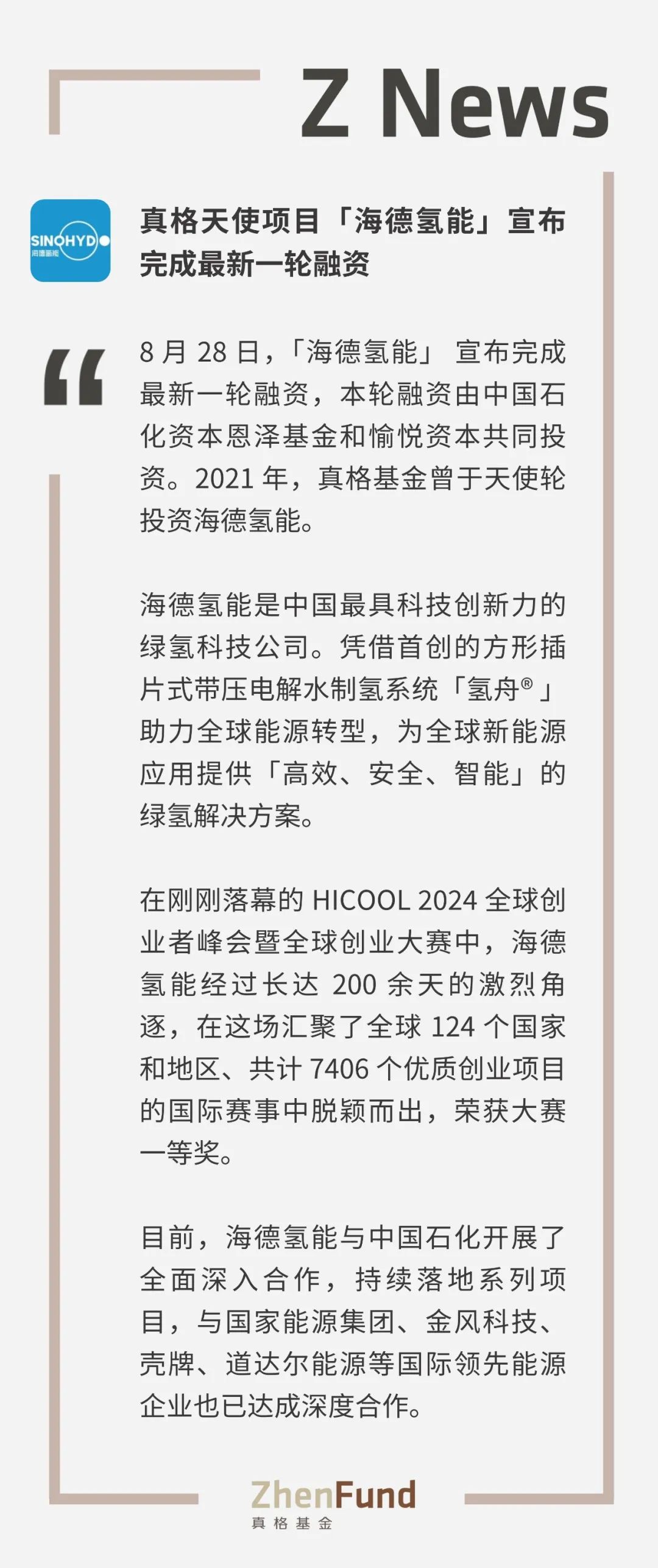 真格天使项目「海德氢能」宣布完成新一轮融资｜Z News