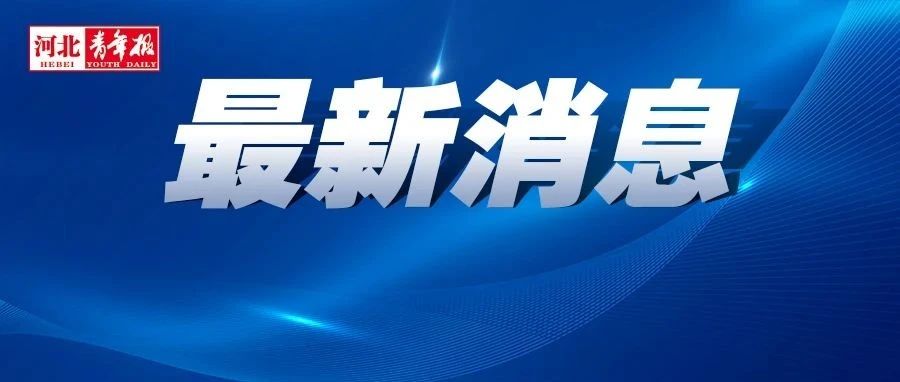 最高2万元！事关以旧换新，石家庄7部门最新通知！