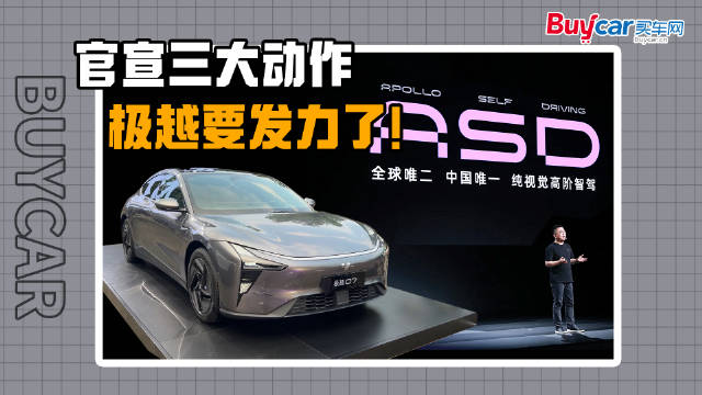 车展前夕，极越干了三件大事！小编给大家盘一盘！@极越