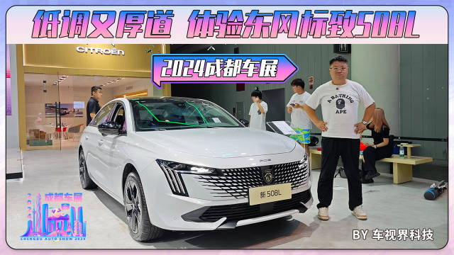 视频：2024成都车展：低调又厚道 体验东风标致508L