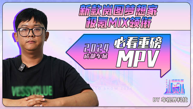 2024成都车展必看重磅MPV：新款岚图梦想家/极氪MIX领衔