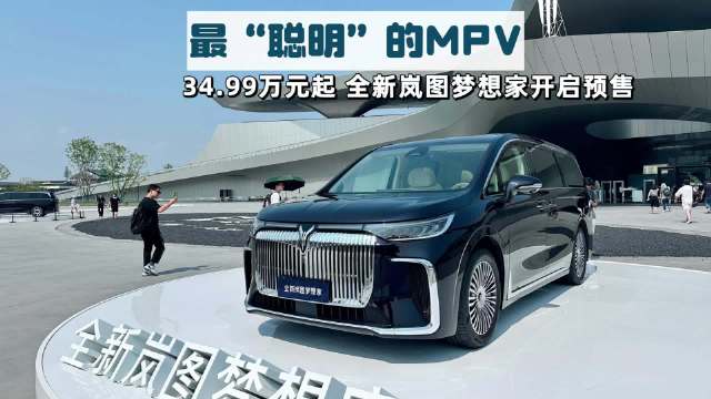 8月28日，全新岚图梦想家在成都开启预售