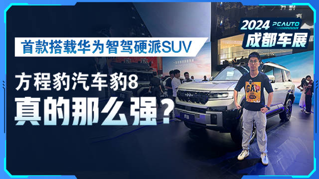 首款搭载华为智驾硬派SUV来了！方程豹汽车豹8真的那么强？一探究竟！