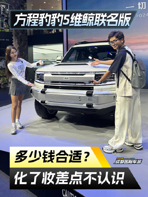 成都车展探馆方程豹 豹5维鲸联名版，化了妆差点不认识