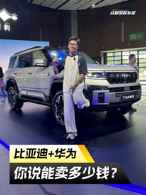成都车展探馆豹8，比亚迪+华为你说能卖多少钱？