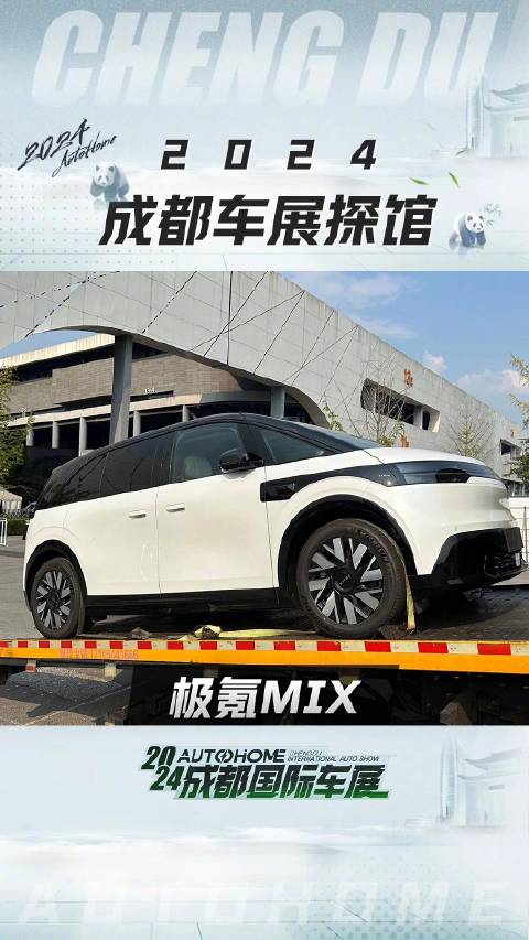 探馆ing：极氪MIX现身场馆！关注@汽车之家 带您抢先看成都车展新车！