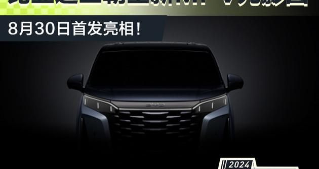 比亚迪王朝全新MPV光影图曝光，8月30日成都车展首发亮相
