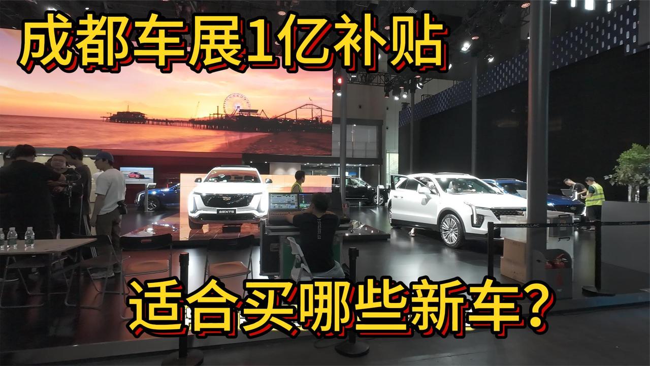 提前探馆 成都车展1亿补贴 这些新车 你花在哪台上？