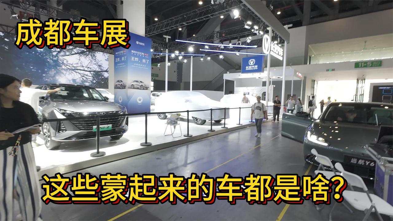 成都车展探馆 没新车的也蒙着展位 几家真几家假？