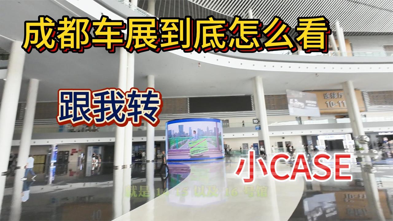 成都车展探馆 室内室外展馆怎么看 一次性讲清楚