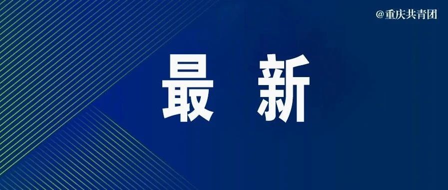 延迟开学!重庆多所高校陆续发布通知|延迟|开学|重庆市|雷雨_新浪新闻
