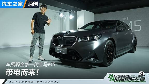 4.4T大V8还带电！车展聊全新宝马M5