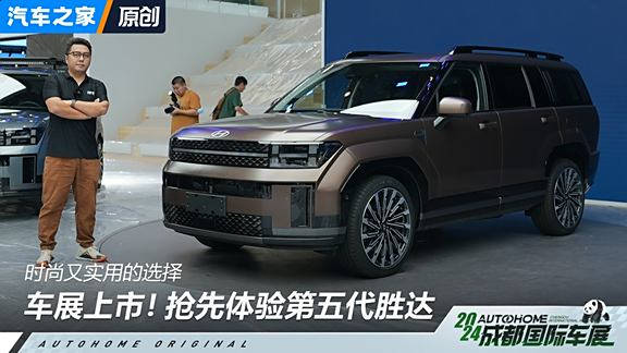 时尚又实用！车展抢先体验第五代胜达
