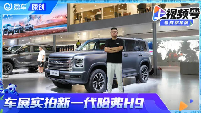 舒适性大幅提升的硬派越野 2024成都车展实拍新一代哈弗H9