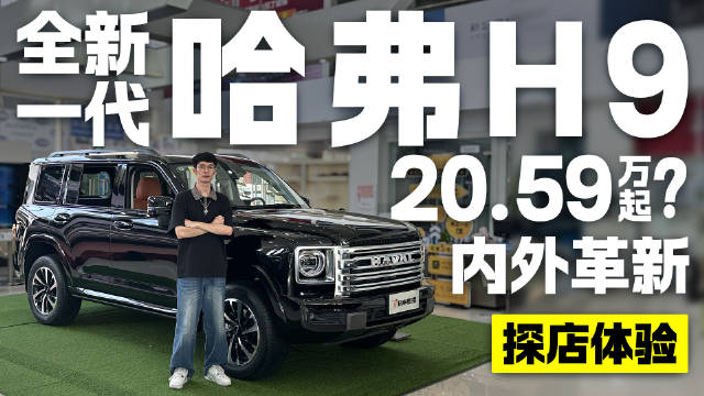 全新一代哈弗H9终于来了，教授先给大家谈一波店，不得不说，作为换代车型…