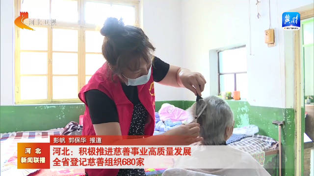 权威发布丨河北:积极推进慈善事业高质量发展 全省登记慈善组织680家|河北省|基金会_新浪新闻