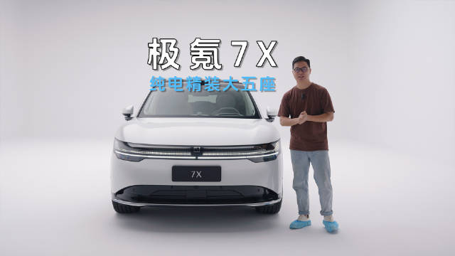 静态实拍极氪7X：纯电精装修 Model Y瞬间不香了