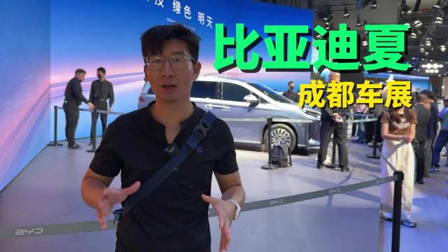 平替腾势D9？比亚迪全新MPV“夏”发布