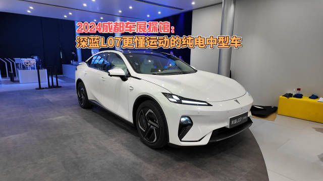 2024成都车展探馆：深蓝L07更懂运动的纯电中型车