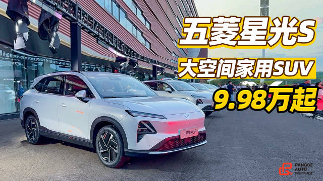 视频：手可摘星辰！五菱星光S双动力版9.98万元起