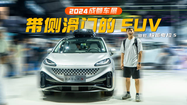 成都车展丨健康大空间，搭宁德时代电池，实拍考拉S