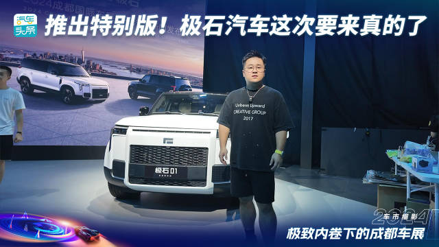推出特别版！极石汽车这次要来真的了