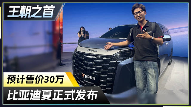 比亚迪全新王朝MPV“夏”正式发布，按照预计售价30万来看…