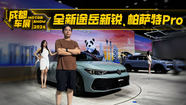 太卷了！大众途岳新锐7.99万起，帕萨特PRO王者归来！