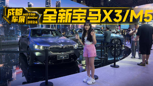 实拍全新宝马X3、M5，焕新之大，越来越懂国人了！