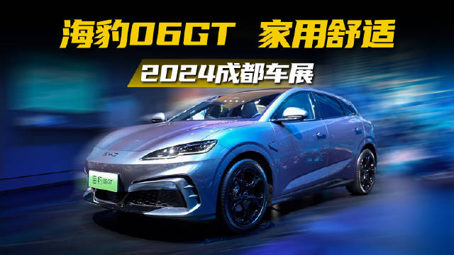 钢炮？GT？比亚迪海豹06GT到底是运动还是家用？