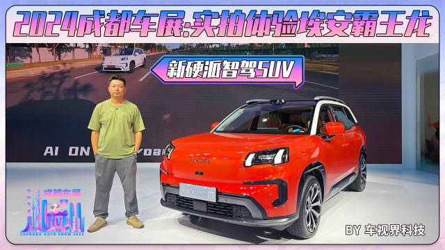 2024成都车展：实拍体验埃安霸王龙，新硬派智驾SUV