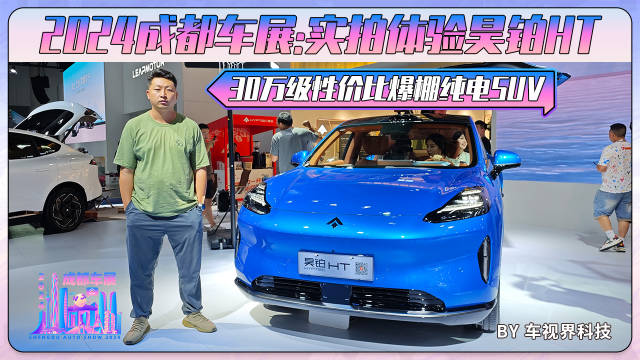 2024成都车展：实拍体验昊铂HT，30万级性价比爆棚纯电SUV