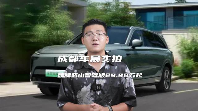 成都车展实拍 魏牌蓝山智驾版29.98万起