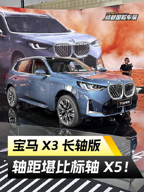 成都车展探馆全新宝马X3L，轴距堪比标轴版X5！