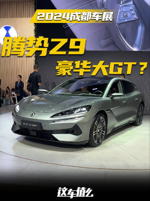 2024成都车展，体验刚刚预售的腾势Z9GT，国产大瓦罐够不够豪华？