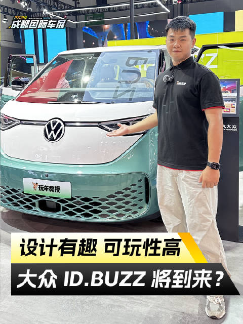 车展实探大众ID.Buzz 设计有趣可玩性高