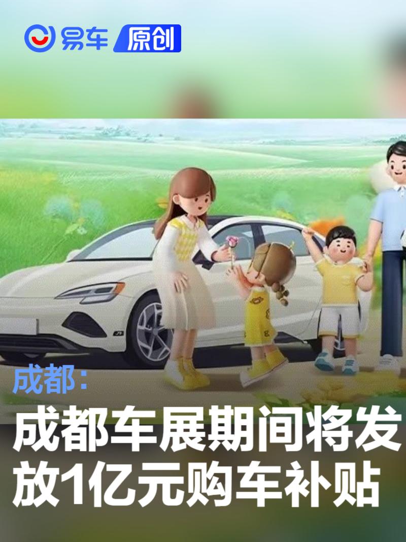 成都：成都车展期间将发放1亿元购车补贴